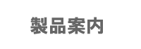 機械加工した金属部品の紹介