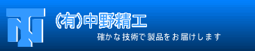 金属部品の切削加工 中野精工